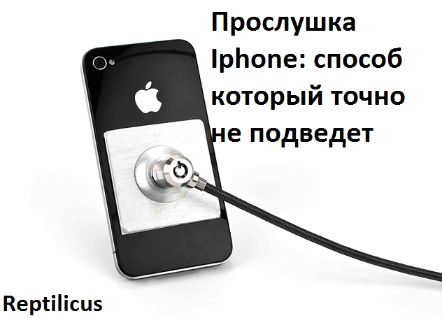 Прослушка IPhone: способ который точно не подведет