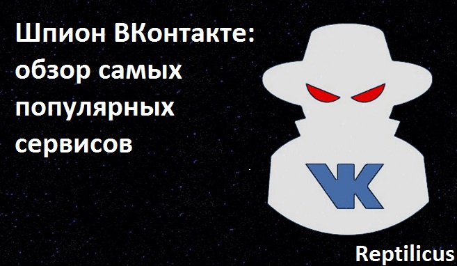 Шпион ВКонтакте – обзор сервисов