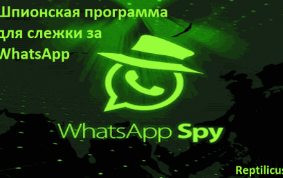 Шпионская программа для слежки за WhatsApp