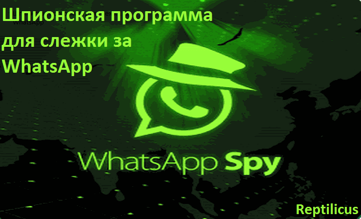 Шпионская программа для слежки за WhatsApp