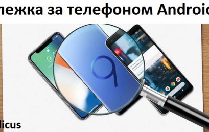 Слежка за телефоном Android