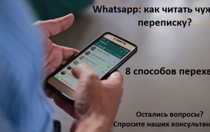 Whatsapp: как читать чужую переписку? Уникальные способы перехвата