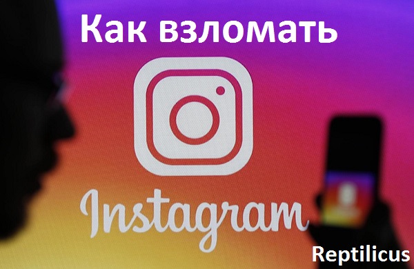Как защитить аккаунт в Instagram от взлома