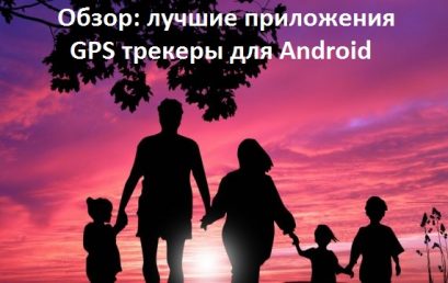 Обзор: лучшие приложения GPS трекеры для Android