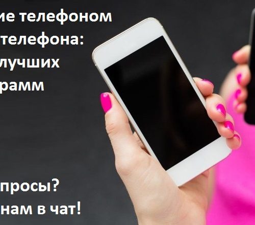 Управление телефоном с другого телефона: обзор лучших программ