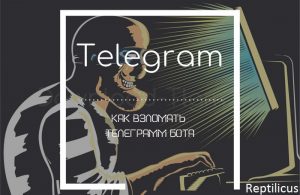 Как взломать Телеграмм 2022: полный обзор лучших способов