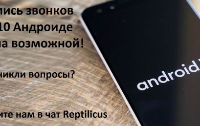 Обновление от Reptilicus – запись всех звонков на 10 Андроиде!