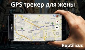 Как сделать GPS трекер из своего телефона. Примеры использования