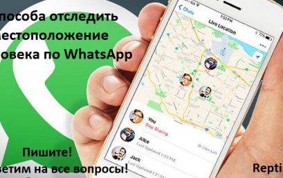 Лучшие способы отследить по WhatsApp человека