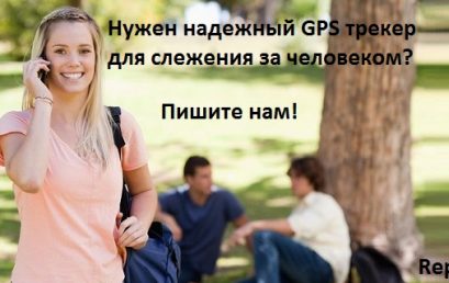 Как быстро превратить смартфон в GPS трекер