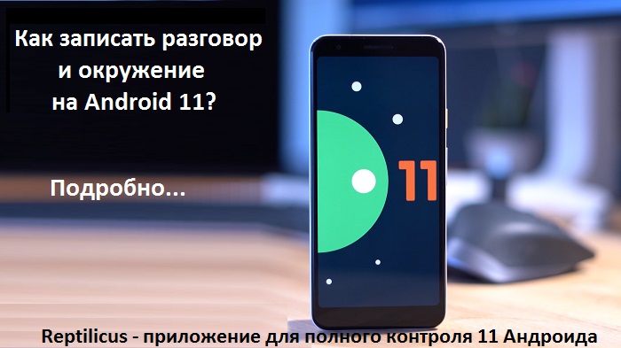 Какое приложение лучше для записи телефонных разговоров на андроид 11