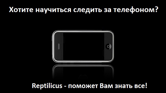 Рептиликус программа отзывы. Reptilicus для iphone. Айфон Рептиликус.