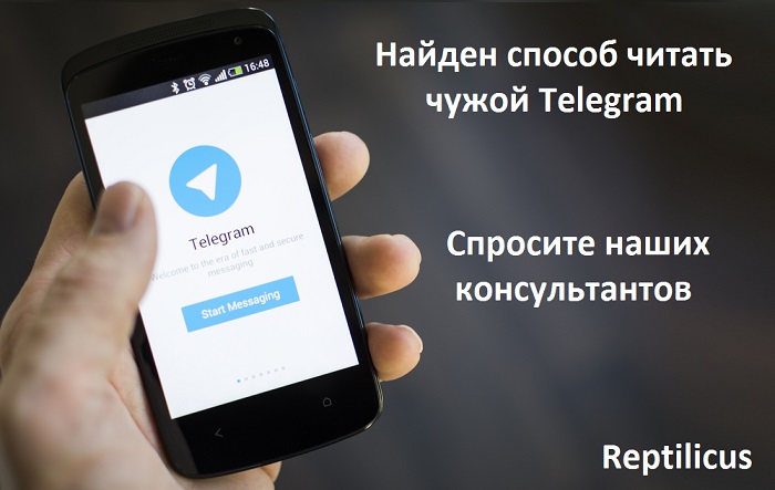 Как читать чужой Telegram