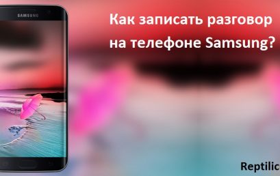 Как записать разговор на Samsung в 2024 году