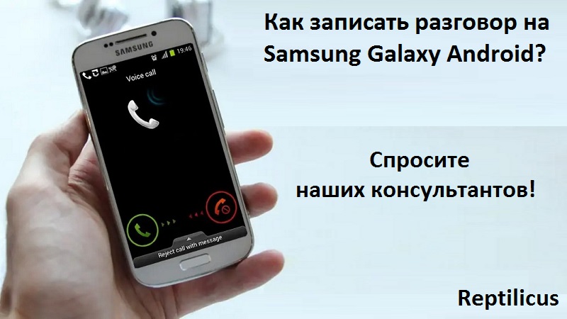 Как записать телефонный разговор на Samsung смартфоне: 3 способа