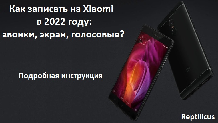 Записываем на Xiaomi в 2022 году: разговоры, экран, голосовые