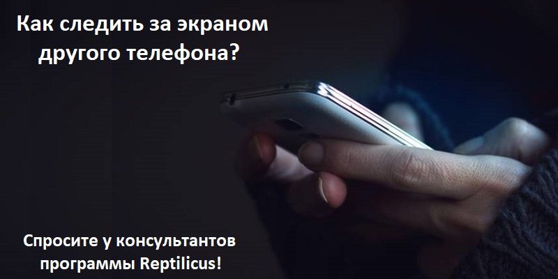 Полноценный контроль за экраном телефона