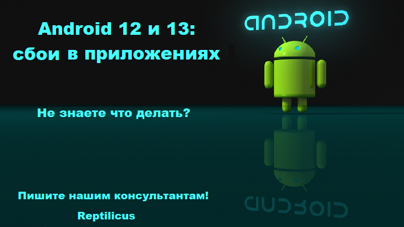Android 12 и 13: сбои в приложениях