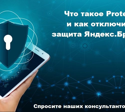 Что такое Protect и как его отключить