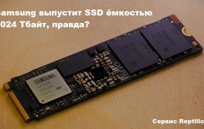 Samsung выпустит SSD ёмкостью 1024 Тбайт, правда?