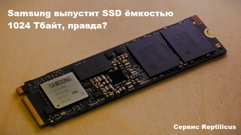 Samsung выпустит SSD ёмкостью 1024 Тбайт, правда?