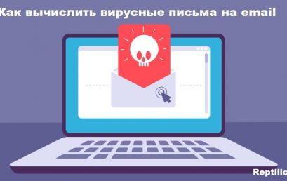 Как вычислить вирусные письма email почты