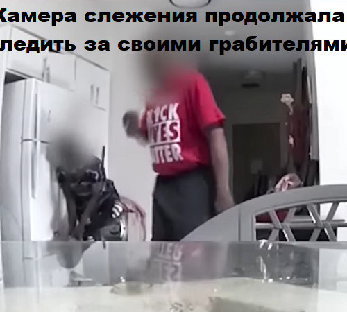 Камера слежения продолжала следить за своими грабителями