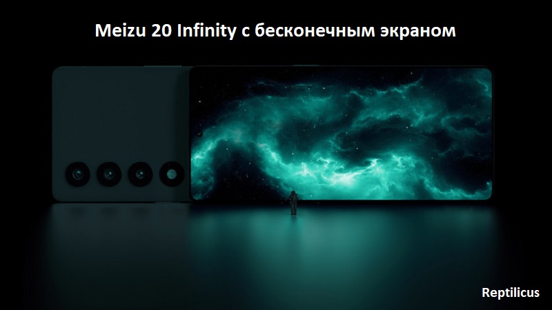 Meizu 20 Infinity с бесконечным экраном