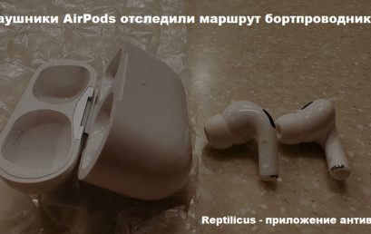 Наушники AirPods отследили маршрут бортпроводника как антивор Reptilicus