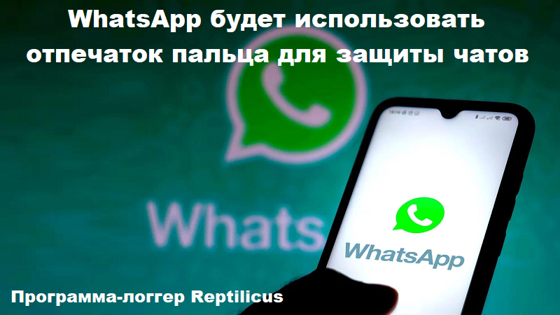 WhatsApp использует отпечаток пальца для защиты своих чатов