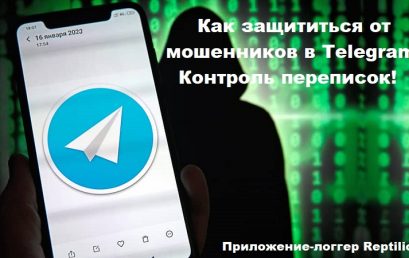 Как защититься от мошенников в Telegram. Контроль переписок.