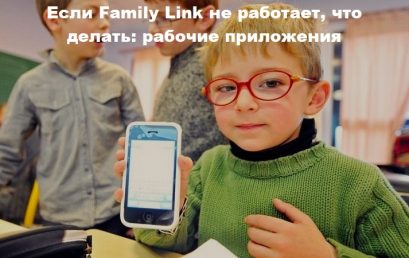 Если Family Link не работает, что делать: рабочие приложения