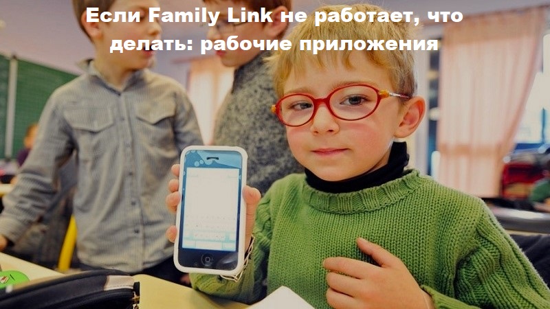 Если Family Link не работает, что делать: рабочие приложения