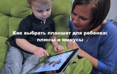 Как выбрать планшет для ребенка: плюсы и минусы