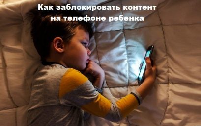 Блокировка контента на телефоне ребенка: способы и причины