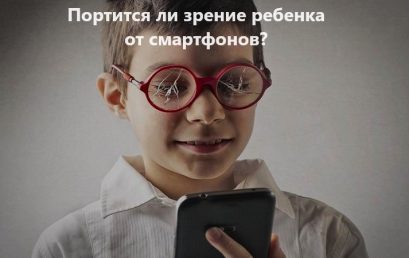 Портится ли зрение ребенка от смартфонов: причины