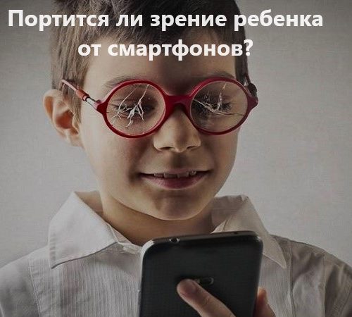 Портится ли зрение ребенка от смартфонов: причины