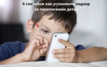 6 ways to establish supervision over children's correspondence