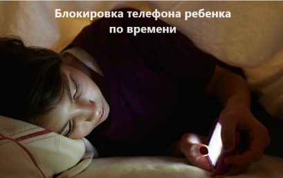 Блокировка телефона ребенка по времени