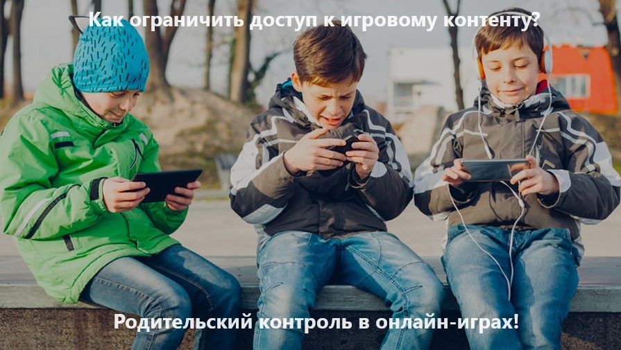 Родительский контроль в онлайн-играх детей: обзор