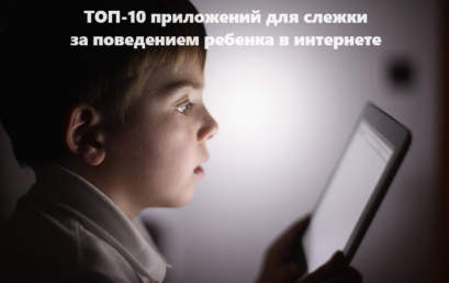 ТОП-10 программ для слежки за поведением ребенка в интернете