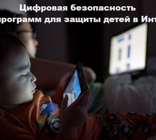 Цифровая безопасность: ТОП-8 приложений для защиты детей в Интернете