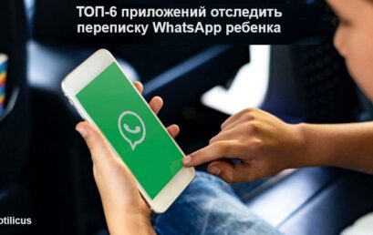 ТОП-6 приложений отследить переписку в WhatsApp своего ребенка