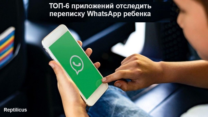 ТОП-6 приложений отследить переписку в WhatsApp своего ребенка
