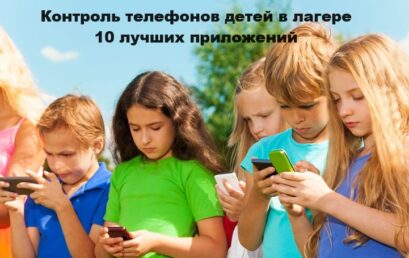 10 приложений для контроля смартфонов детей в лагере
