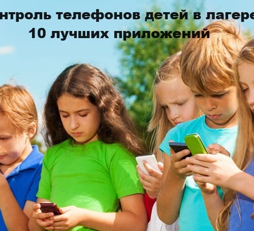 10 приложений для контроля смартфонов детей в лагере