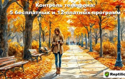Контроль телефона: 5 бесплатных и 12 платных программ